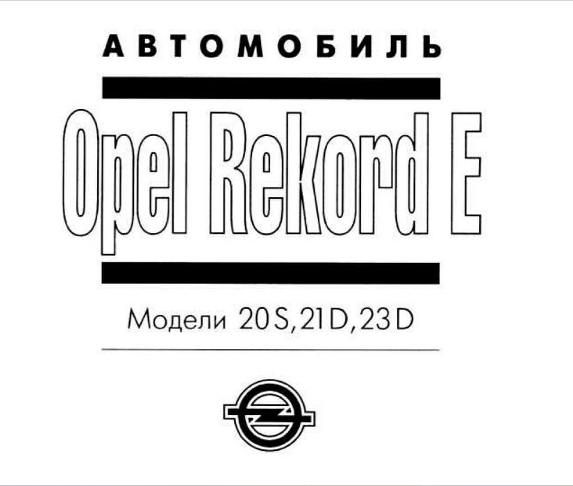 ОПЕЛ 9 модела/1979-1998/- Ръководства за експлоатация и ремонт (на CD)