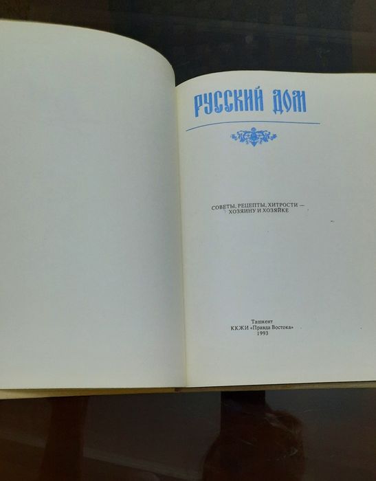 Книга "Русский дом"