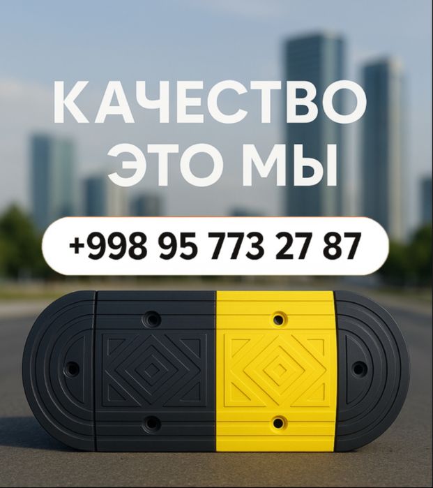 лежачие полицейский 110.000сум