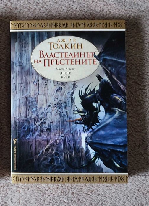 Дж.Р.Р. Толкин -чисто нова книга
