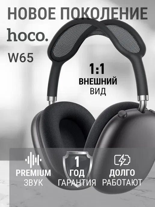Hoco W65/W65 Plus ANC стильные беспроводные наушники аналог AirPodsMax