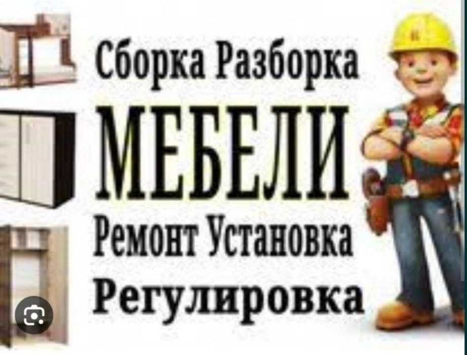 Мебель разборка сборка сочиб егиш ремонт
