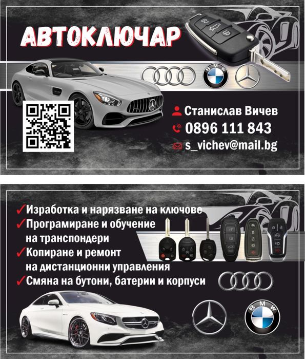 Професионално изработване  на авто ключове