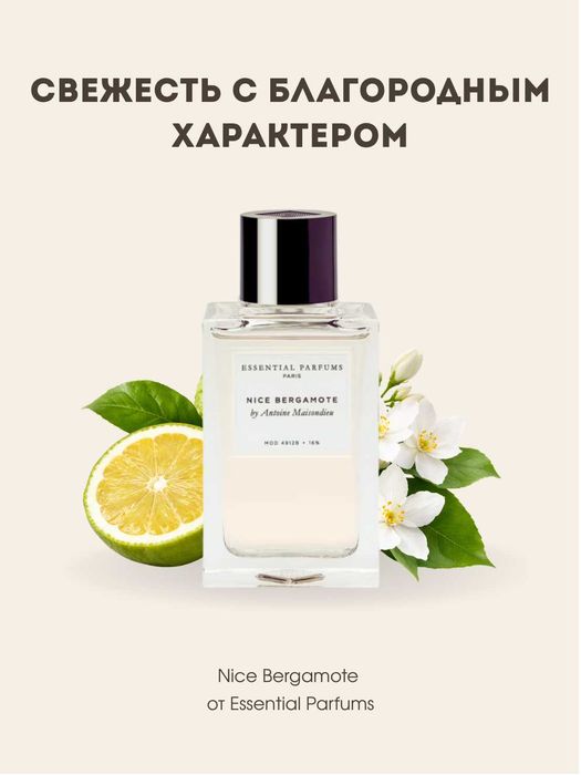 Nice Bergamote Essential Parfums BV №148