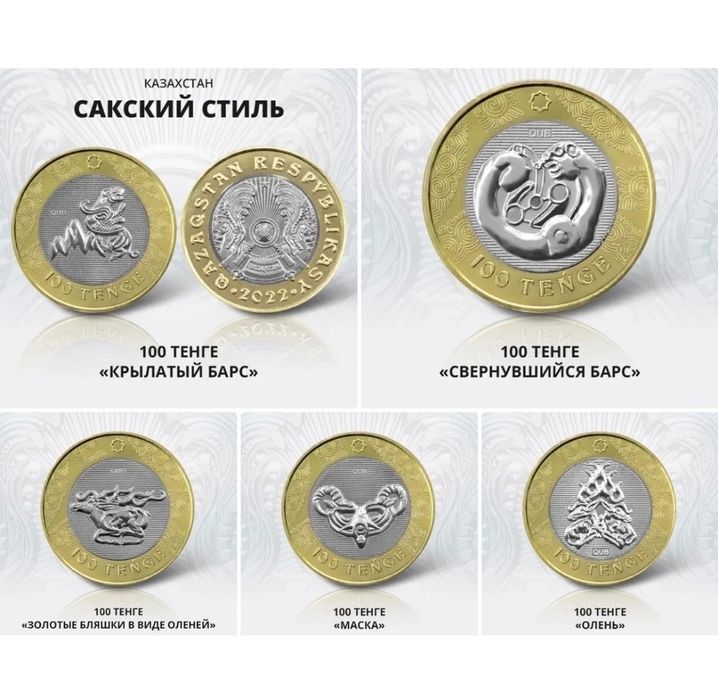 Монеты "Сакский стиль"