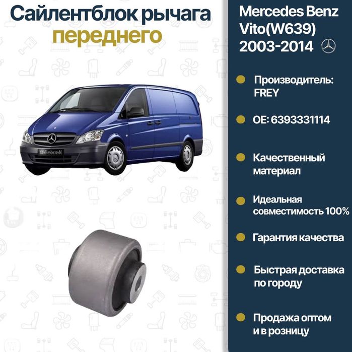 Сайлентблок рычаг передний Mercedes Benz W639 Vito FREY
