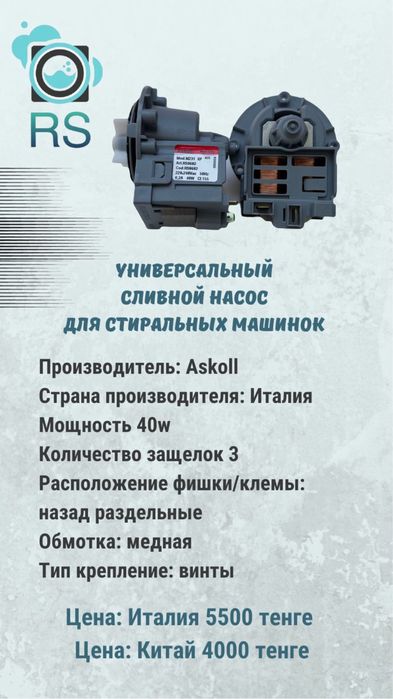 Помпа для стиральных машин