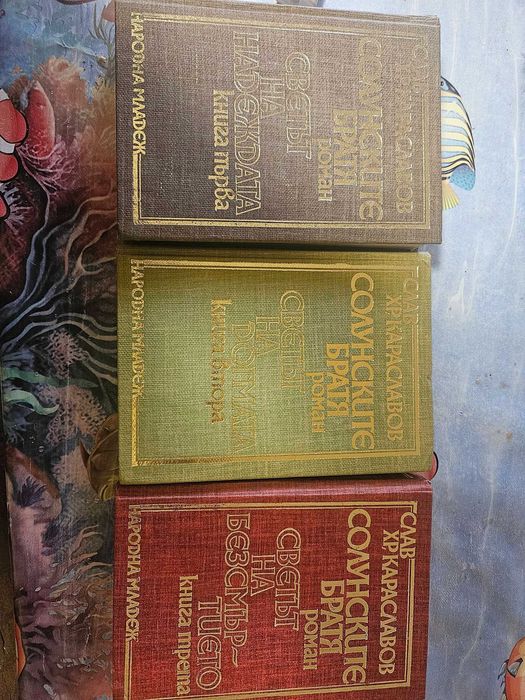 Солунските братя три тома