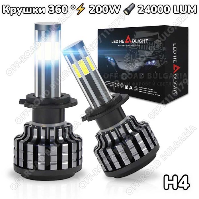 2 БРОЯ 360° LED Диодни крушки – H4 200W 12V +300%