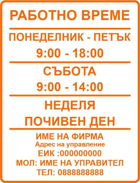 Стикер Работно Време Изработка на рекламни идеи