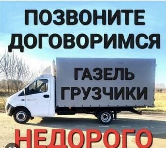 Газель Грузоперевозки по городу с грузчиками