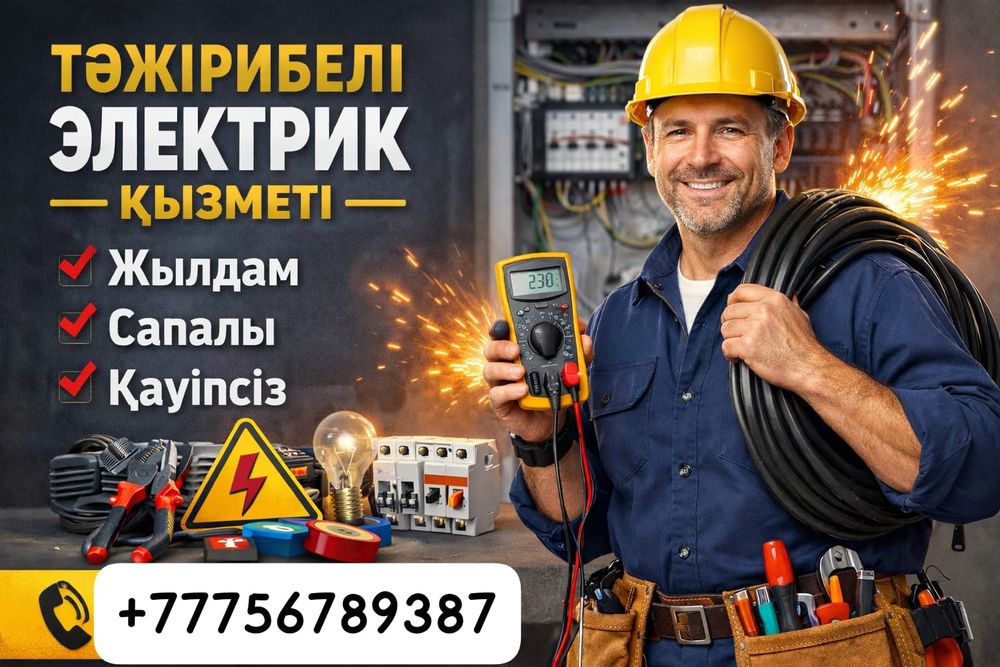 Тәжірибелі Электрик