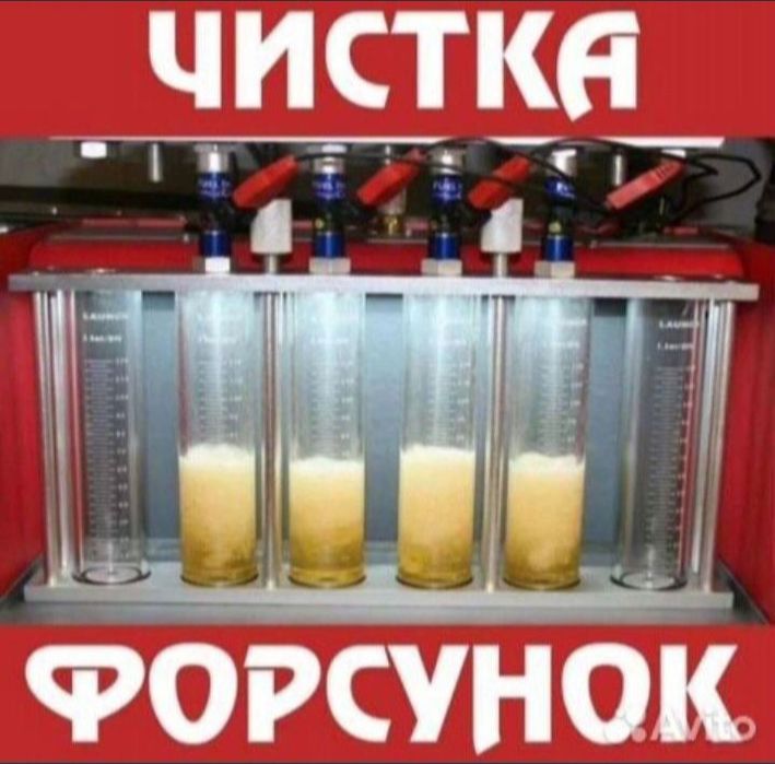 Чистка промывка форсунок сварка катализатор дымогенератор сто инжектор