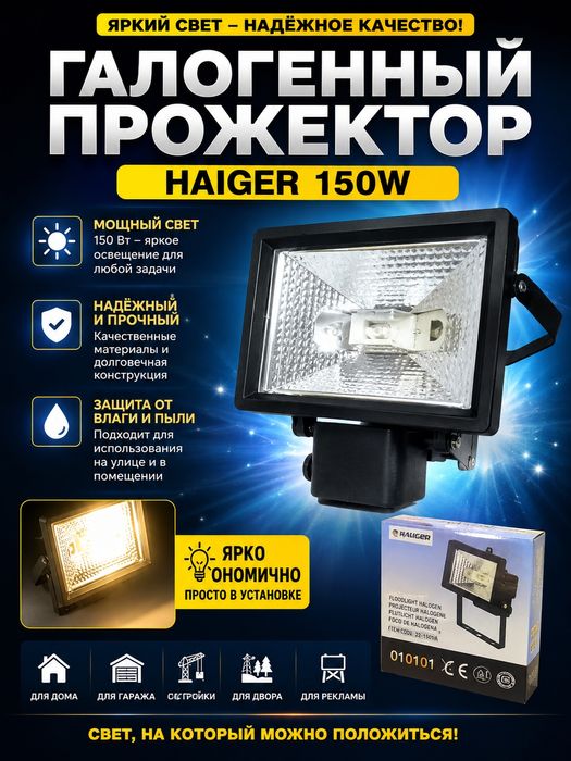 Прожектор на 150w