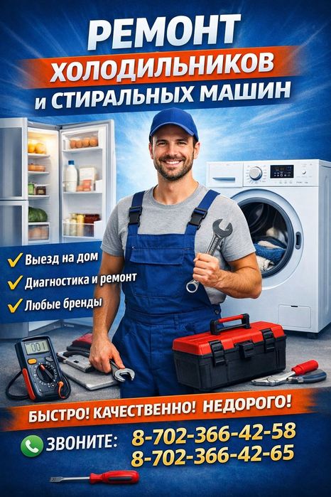 Ремонт холодильков и стиральных машин