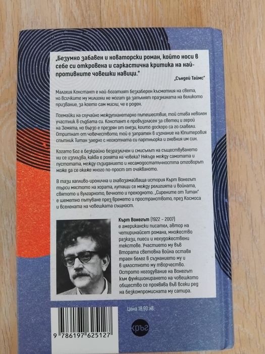 Книга ,, Сирените от Титан"