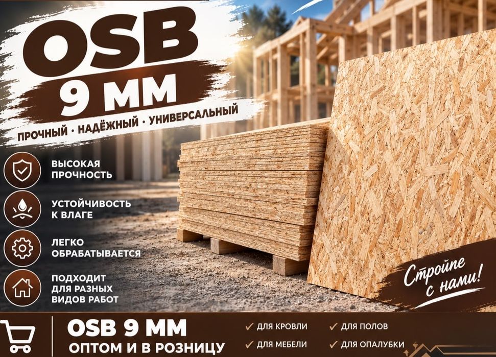 ОСБ 9мм в наличии