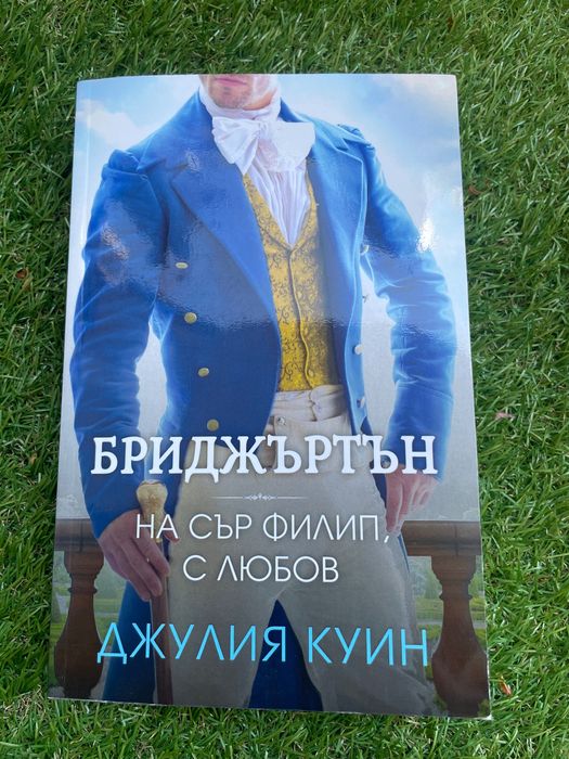 Бриджъртън: На сър Филип, с любов от Джулия Куин