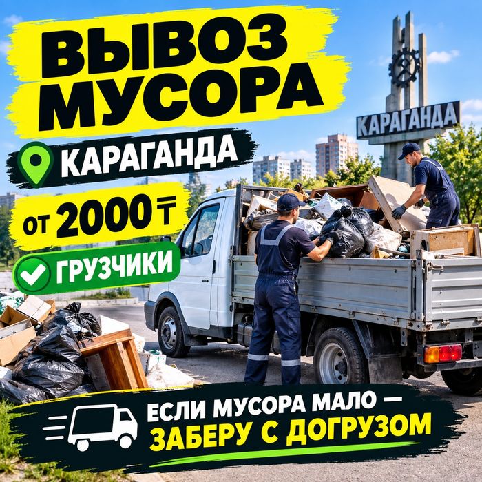 Вывоз  Мусора  Караганда  Недорого  Быстро  Дешевле Услуги 24/7