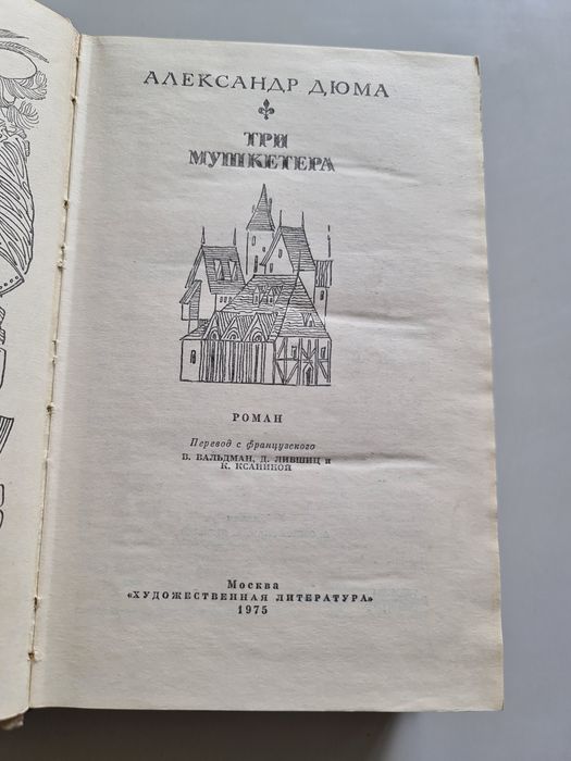 Три мушкетёра . Александр Дюма