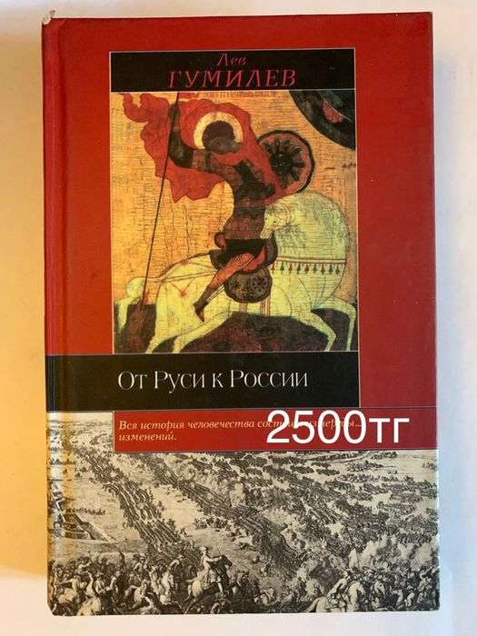 Л.Гумилев книги разные