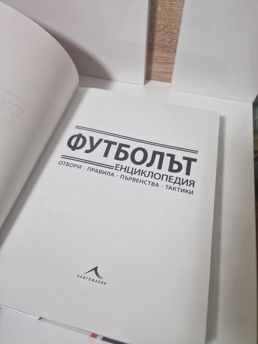 Футболът Енциклопедия