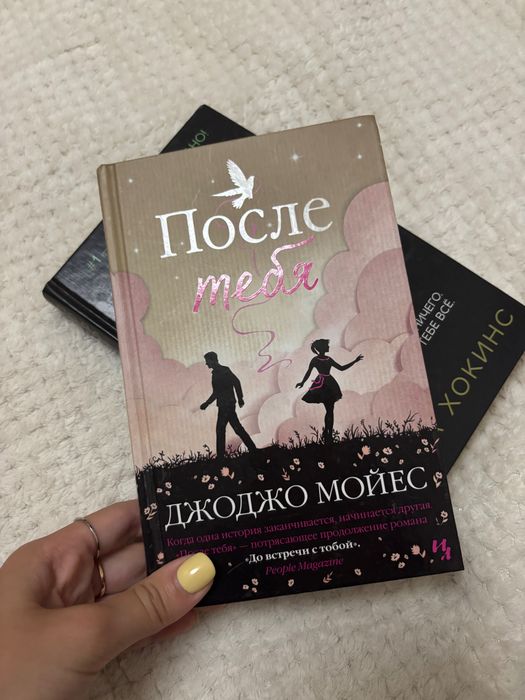 Книга «После тебя» (Джоджо Мойес)