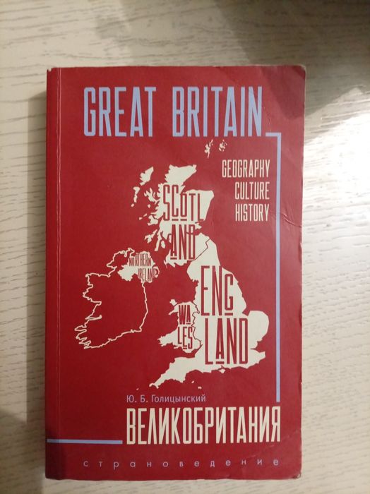 Продаю книгу "Great Britain"  
Б/