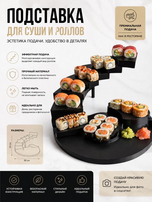 Подставка для суши и роллов.