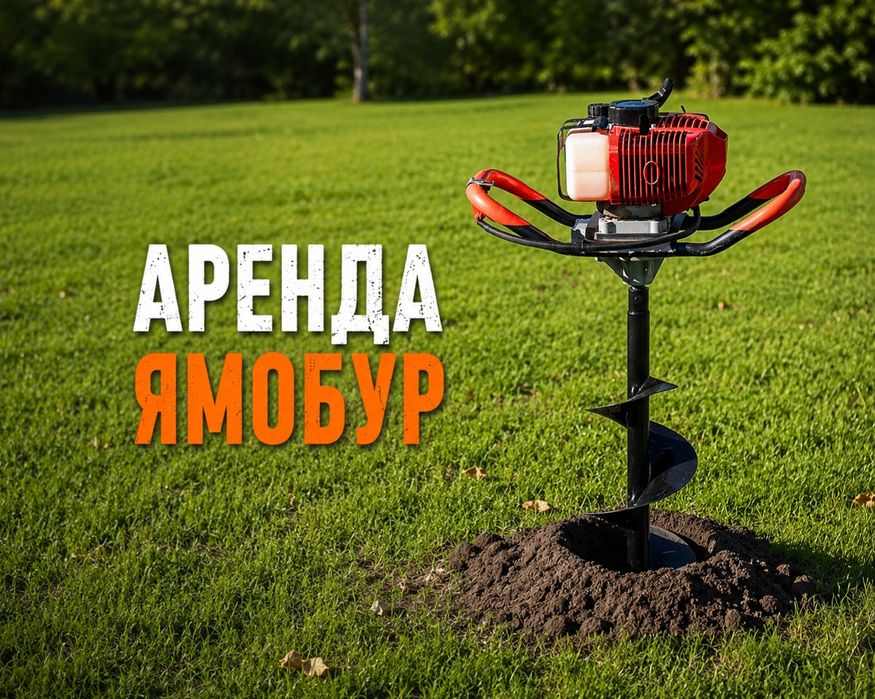 Ямобур, мотобур в Аренду. Строительные, садовые инструменты в аренду