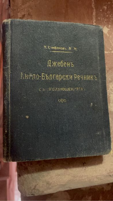 Английско - български речник- антика