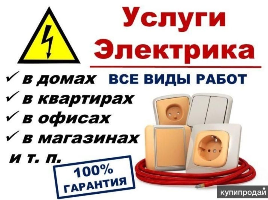 Электрик по домам