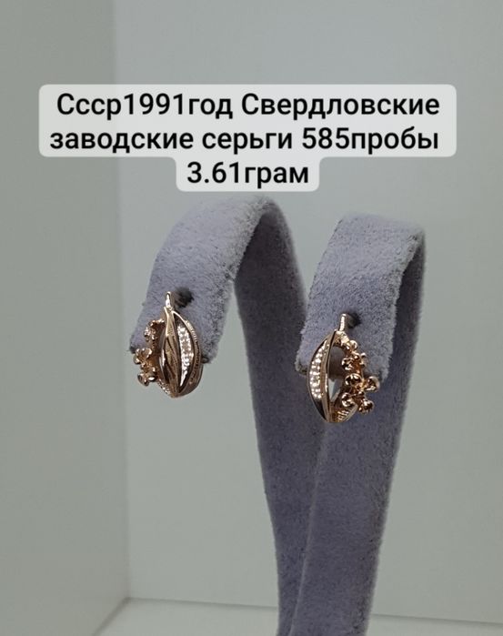 Ссср1991год Свердловские заводские серьги 585пробы 
3.61грам по вопрос