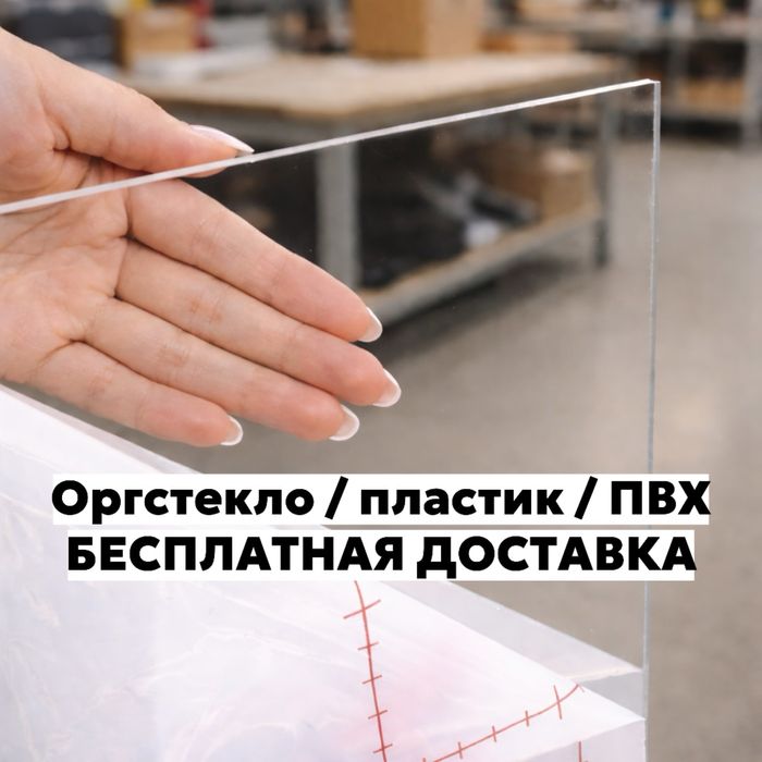 Оргстекло(акрил) бесплатная доставка