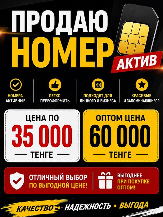 Продам номера Актив