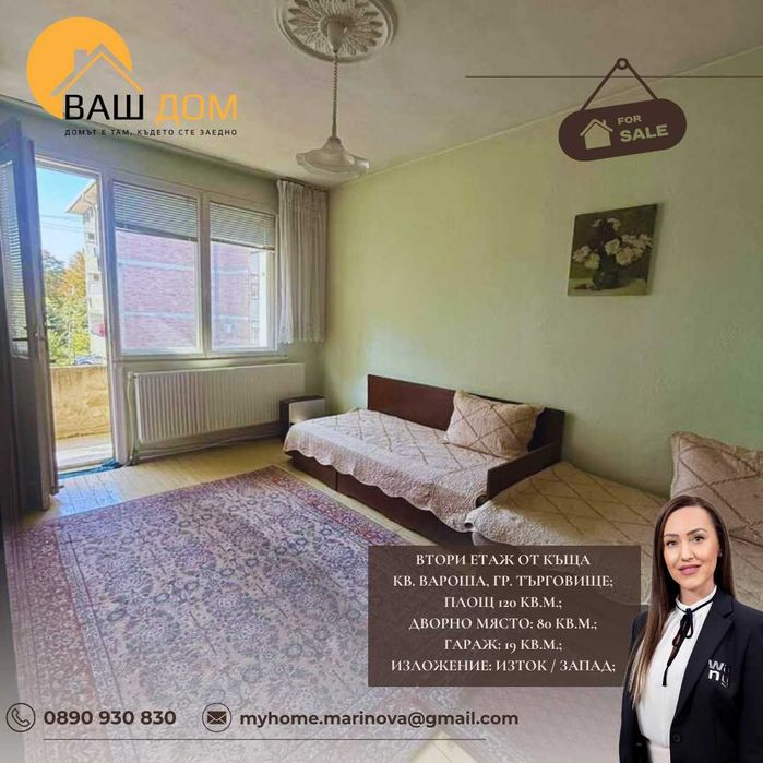 Продава се Етаж от къща в Търговище, Вароша - 120 кв.м за 1234 €/кв.м - Снимка #2