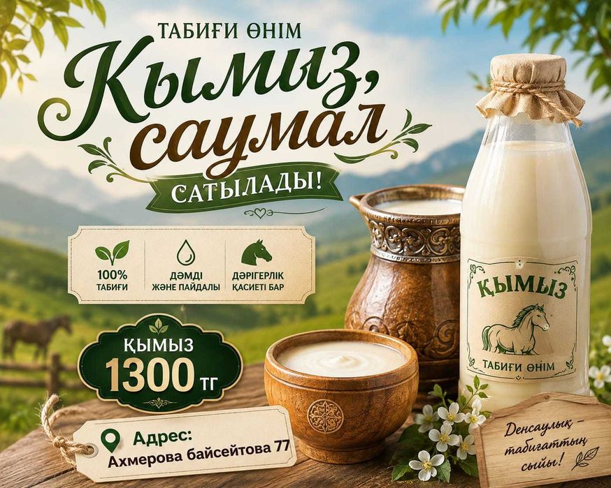 кымыз, саумал сатылады
