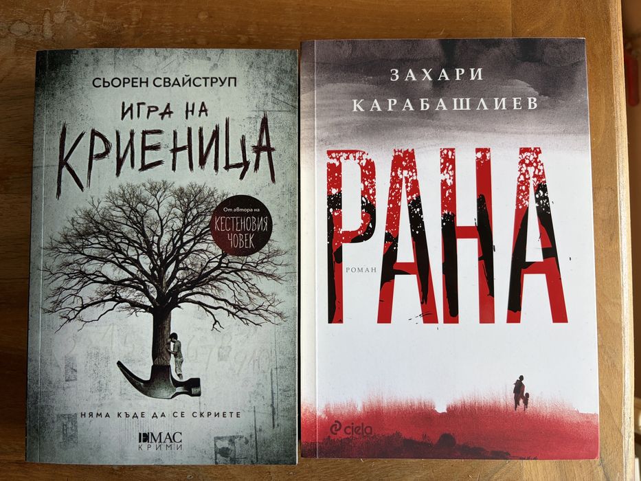 Книги: “Игра на криеница” и “Рана”