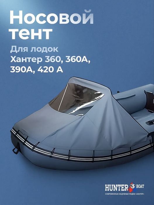 Продам тент хантер 360