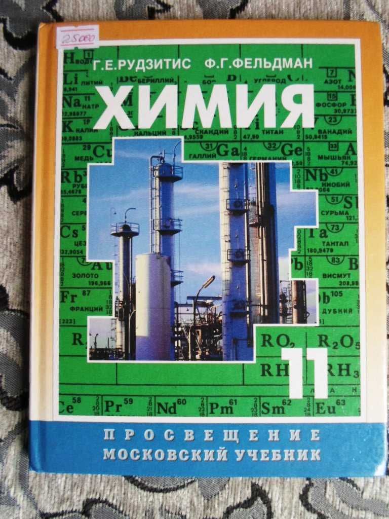 Учебники Химия 11 класс, ОБЖ 10, 11 класс, Все домашние работы 8 класс: 35  000 сум - Книги / журналы Ташкент на Olx