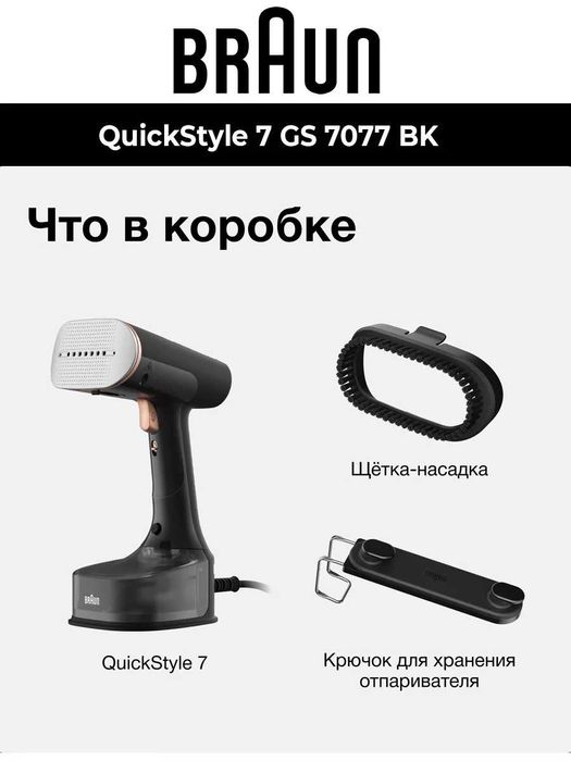 Отпариватель Braun ручной QuickStyle 7 GS 7077 BK