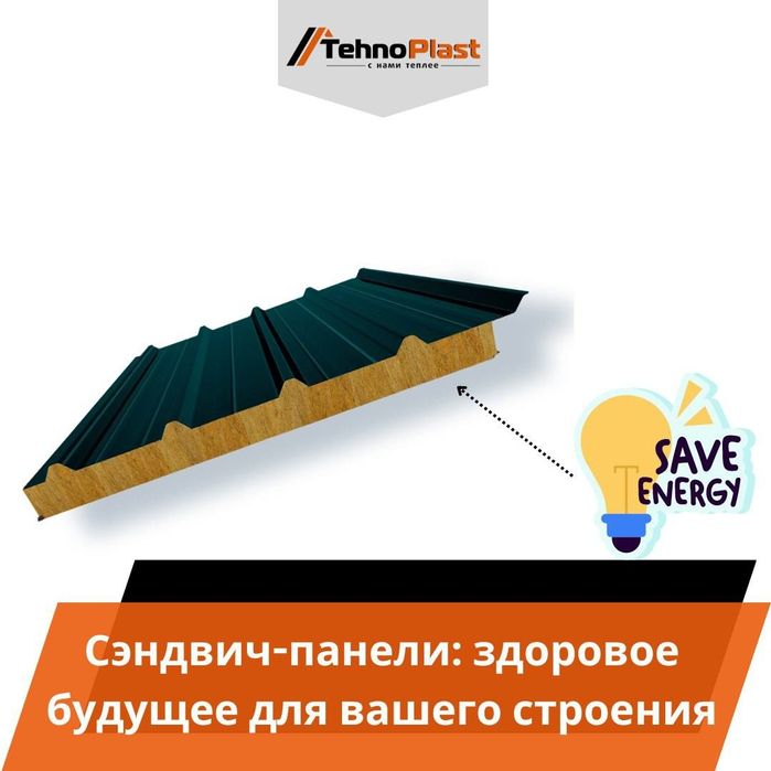 Sendvich panel • Eng Yuqori Sifat Tehnoplastda KAFOLATLANGAN