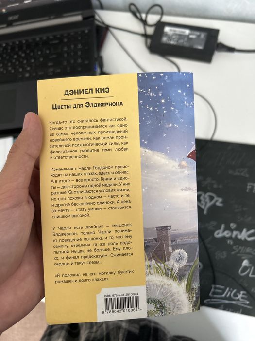 Книга Дэниела Киза «цветы для элджернона»