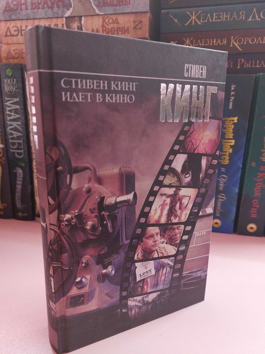 Книга Стивен Кинг "Стивен Кинг идёт в кино"