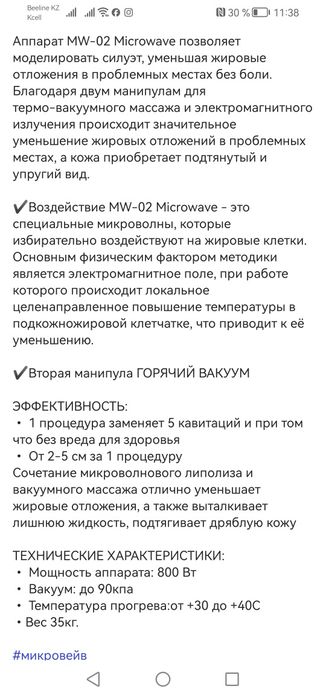 Аппарат для похудения Microwale  Коreo
