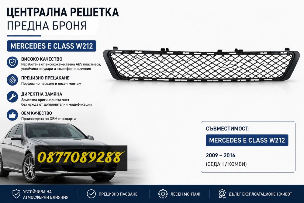 Решетка за предна броня за Mercedes E Class W212 решетка за мерцедес е класа централна