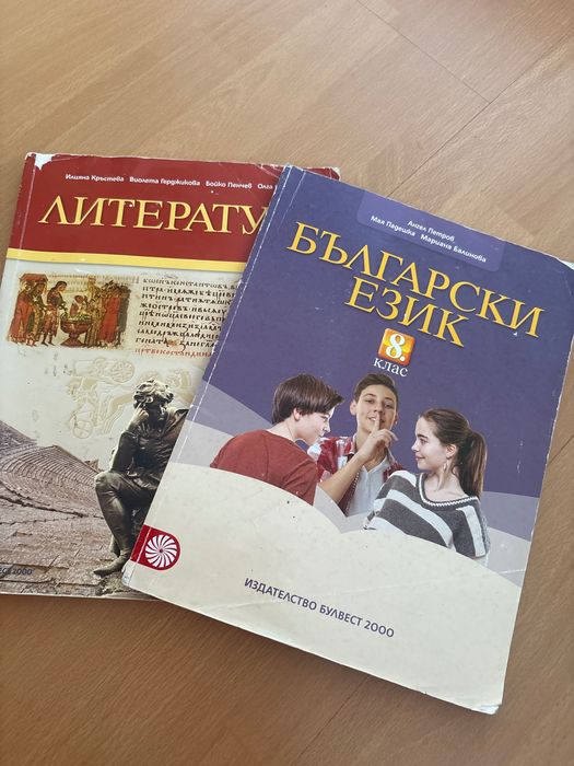 учебник по Български език и Литература за 8 клас