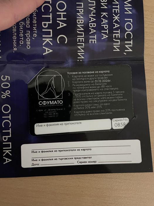 Продавам карта за Театрална работилница „Сфумато“