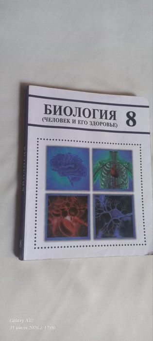 Учебник по биологии ( анатомия)   8 класс