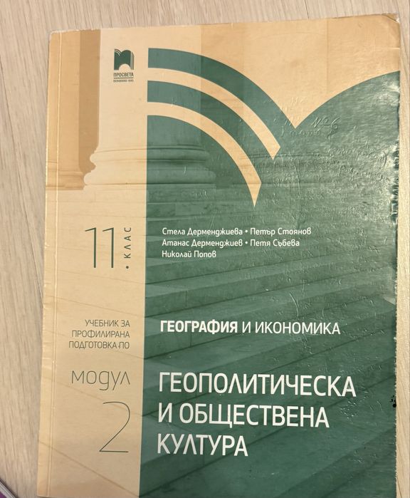 География и икономика Модул 2, 11 клас